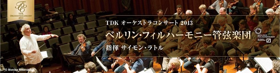 TDKオーケストラコンサート2013 ベルリン・フィルハーモニー管弦楽団 指揮 サイモン・ラトル