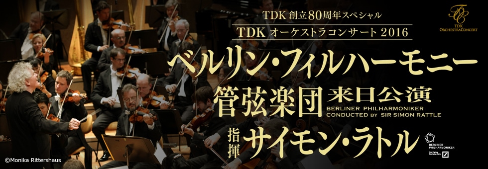 TDKオーケストラコンサート2016