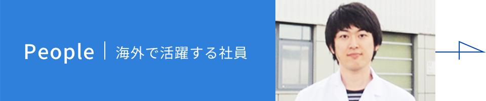 People | 海外で活躍する社員