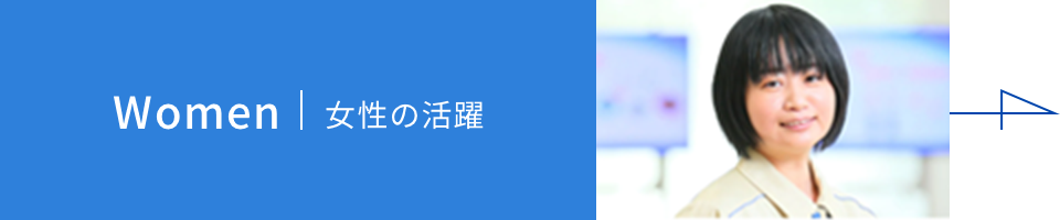 Women | 女性の活躍