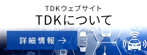 TDKコーポレートサイト