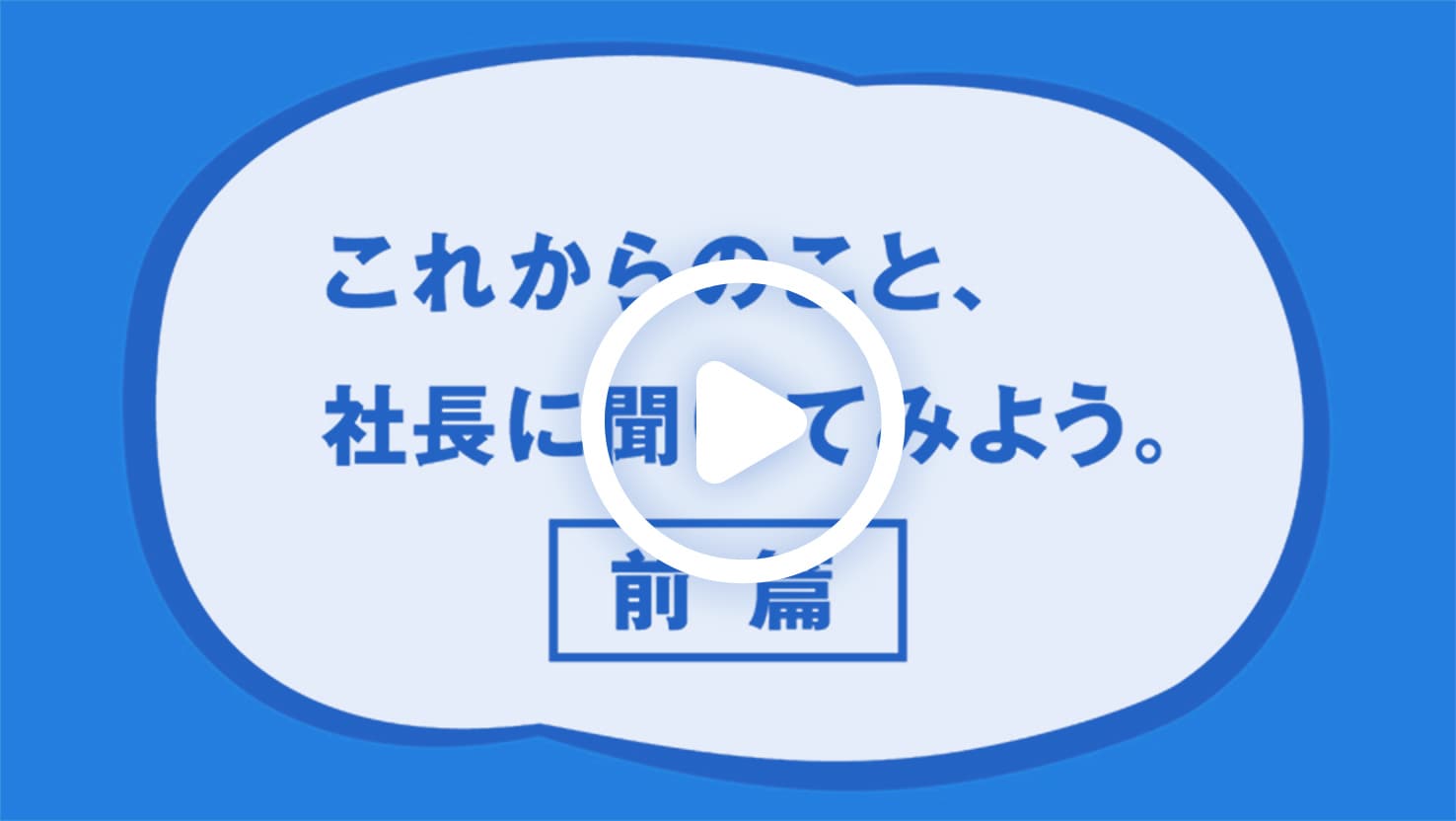 これからのこと、社長に聞いてみよう。 前編