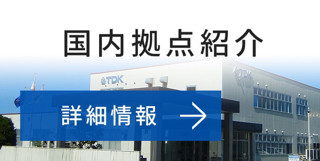 国内拠点紹介 詳細情報