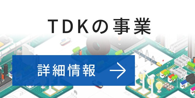 TDKの事業 詳細情報