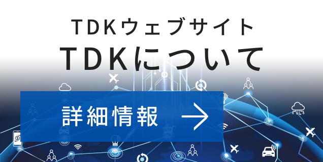 TDKコーポレートサイト