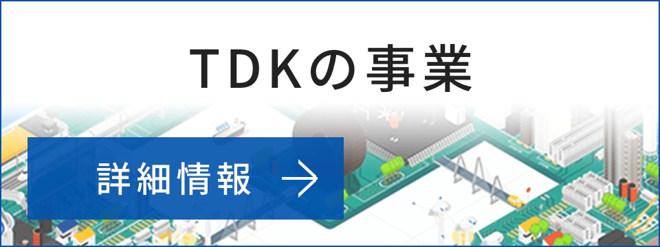 TDKの事業 詳細情報