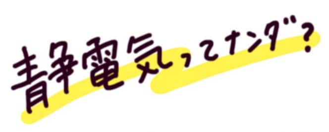 静電気っててナンダ？