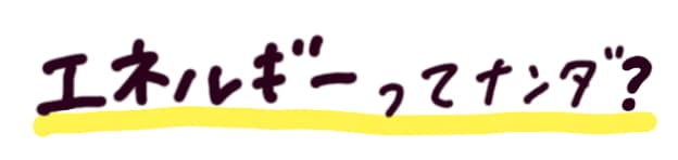 エネルギーってナンダ？