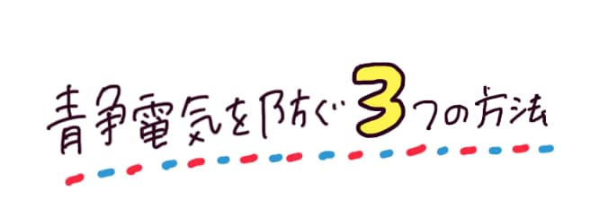 静電気を防ぐ3つの方法