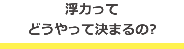 浮力ってどうやって決まるの？