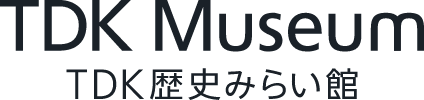 TDK Museum TDK歴史みらい館