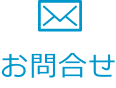 お問合せ