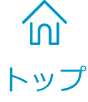 トップ