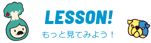LESSON!もっと見てみよう！