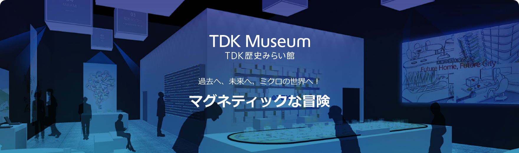 TDK Museum TDK歴史みらい館 過去へ、未来へ、ミクロの世界へ！マグネティックな冒険