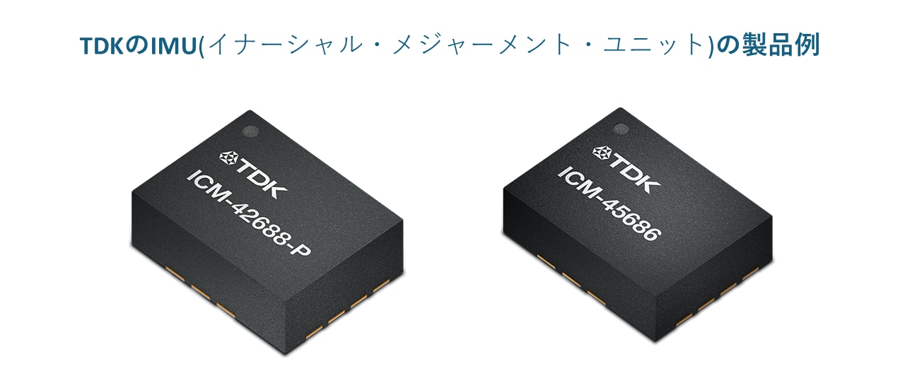 TDKのIMU