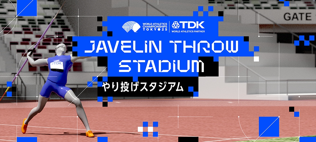 バーチャルスタジアムでやり投げに挑戦しよう！