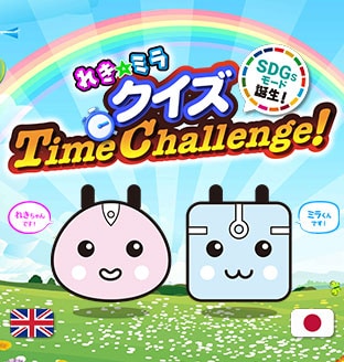 SDGs mode has been added to the Special Exhibit “Reki-Mira Quiz: Time Challenge!