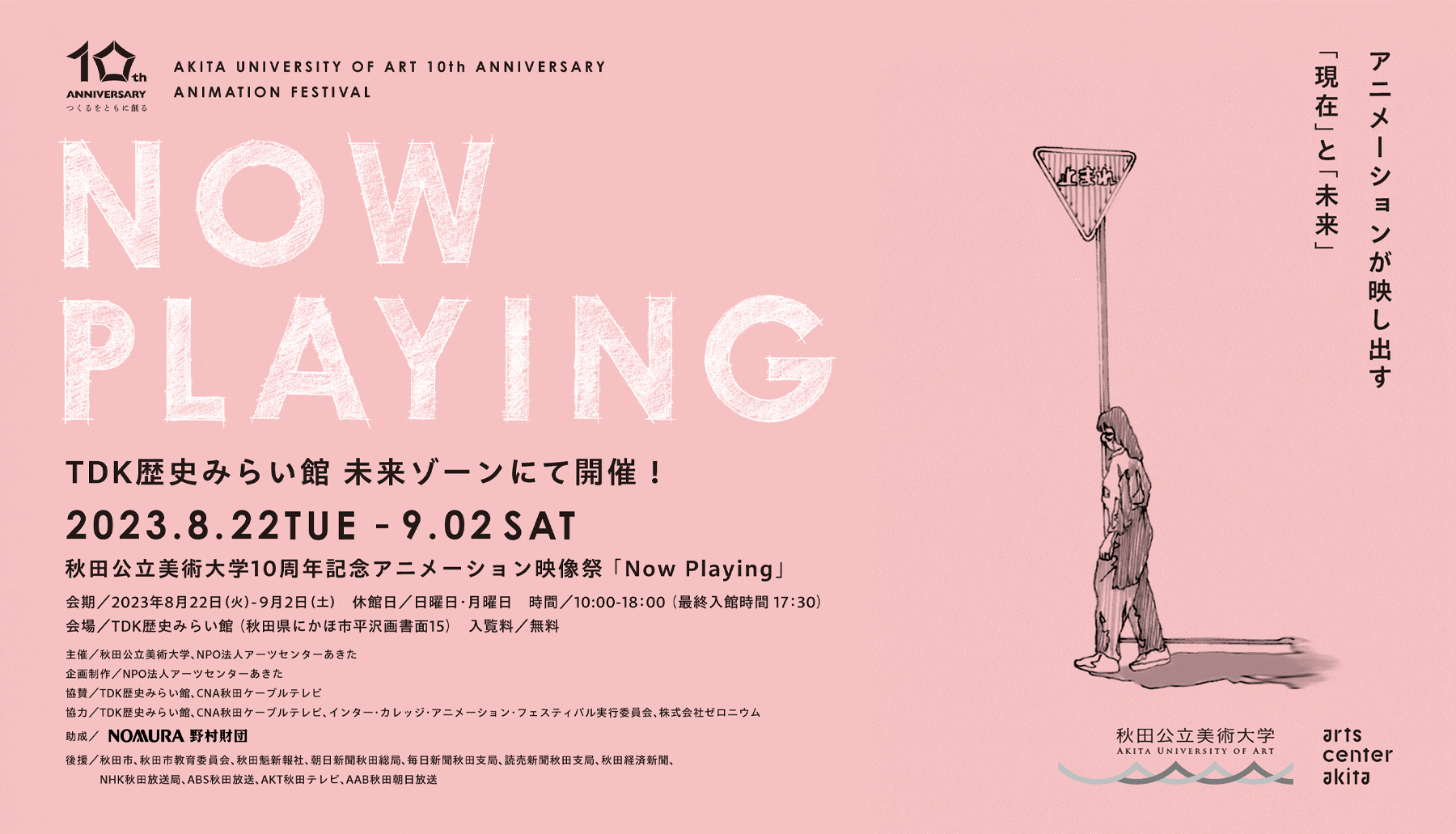 Announcement for the Akita University of Art 10th Anniversary Animation Festival, “Now Playing”