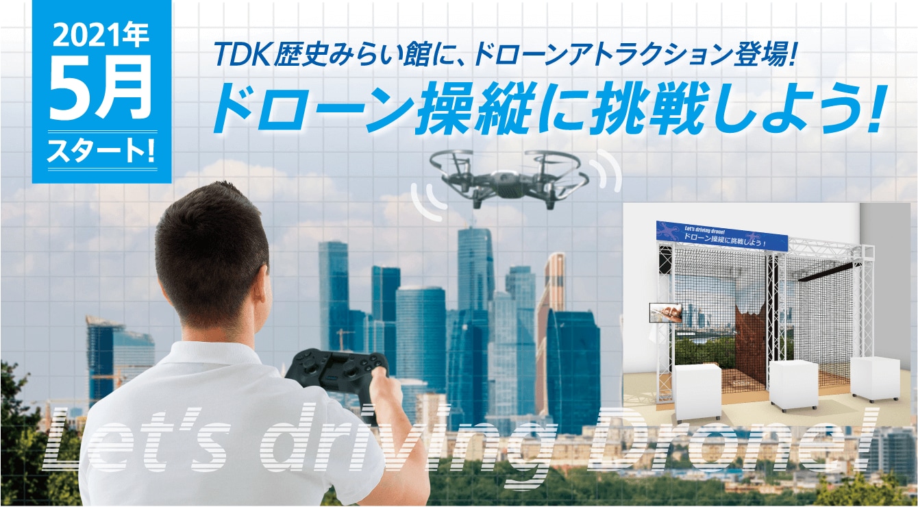 ドローン操縦に挑戦しよう!