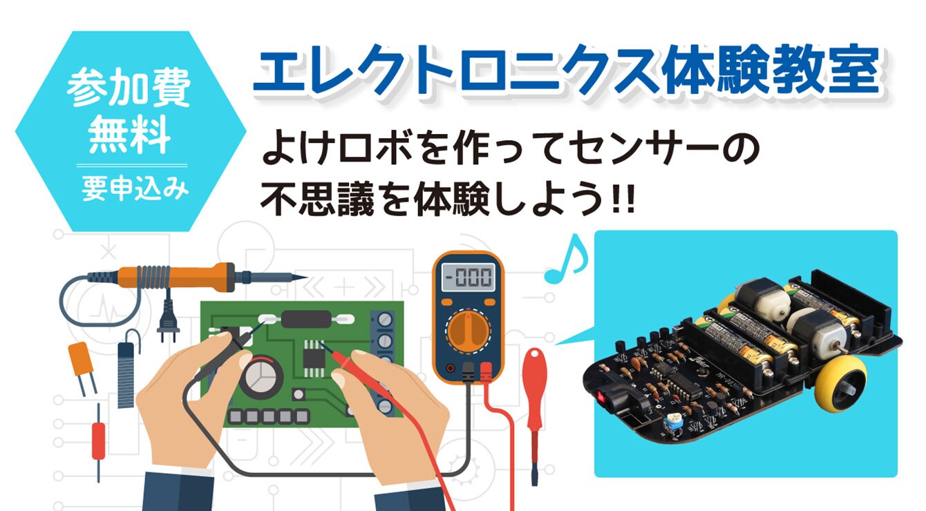 よけロボを作ってセンサーの不思議を体験しよう!!