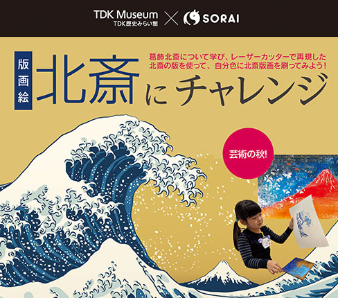 キッズドームSORAI連携ワークショップ「版画絵 北斎にチャレンジ」開催のお知らせ