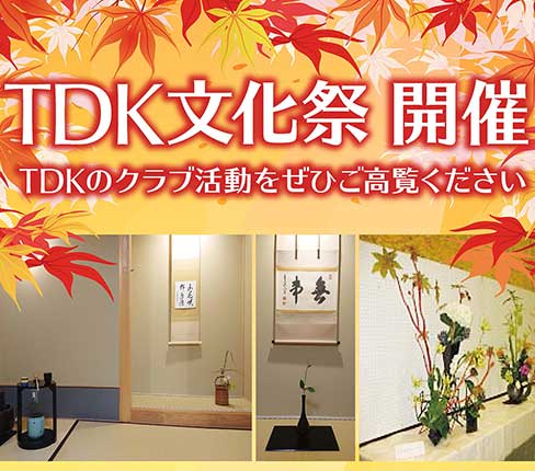 TDK文化祭開催のお知らせ