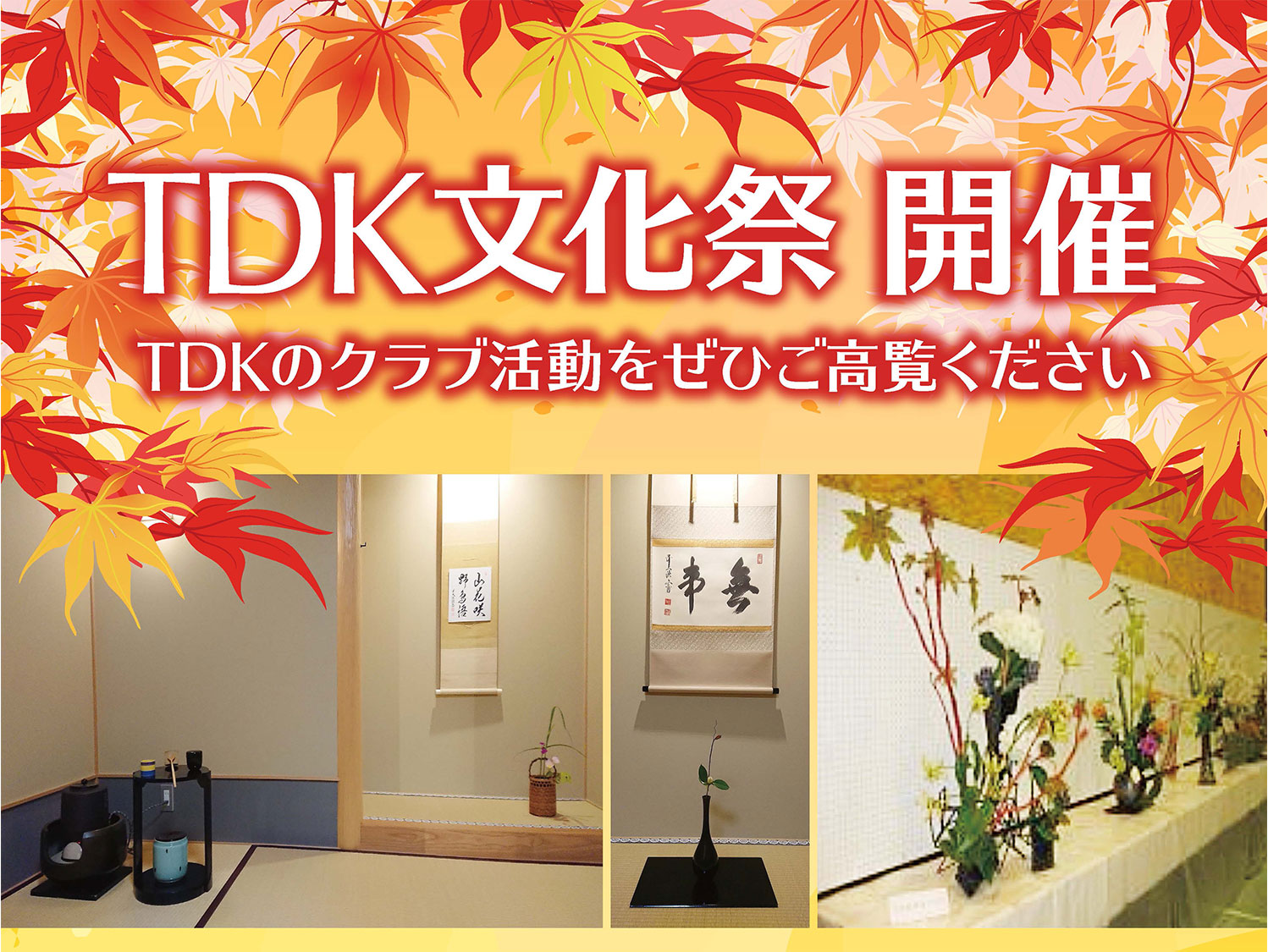 TDK文化祭