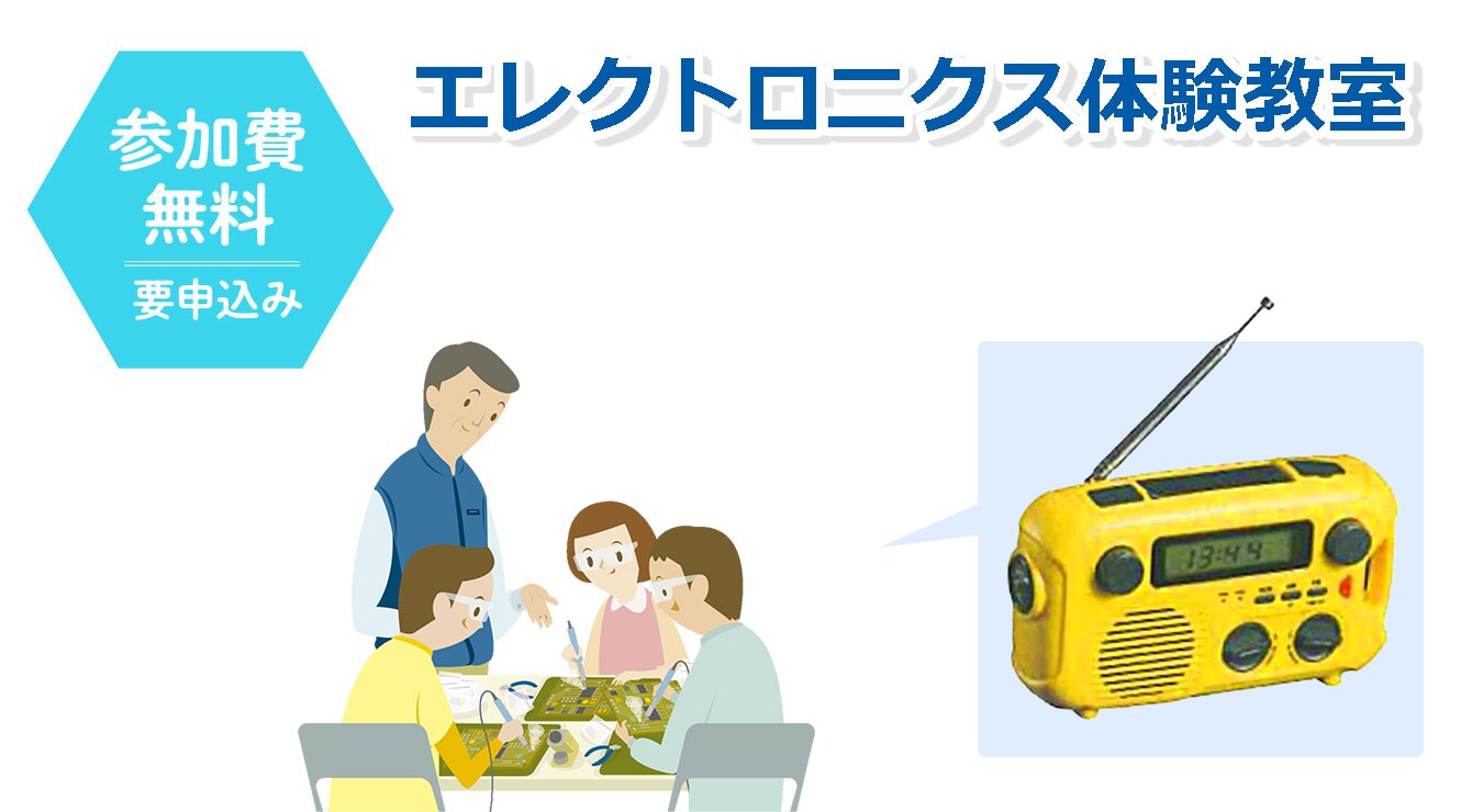 防災ラジオを作ってエネルギーについて考えよう!!