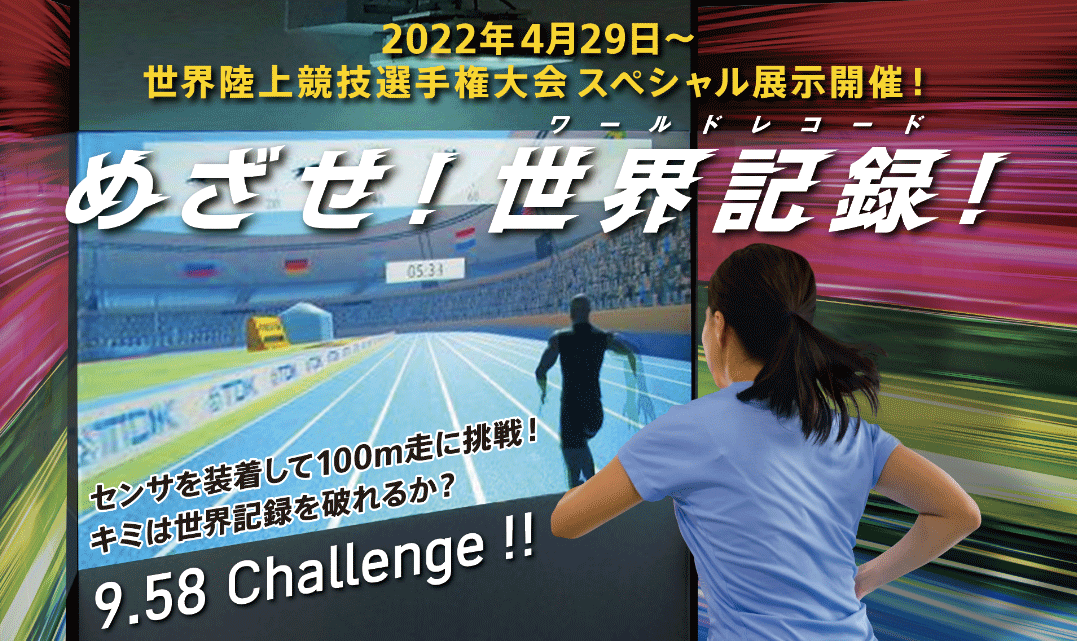 世界陸上選手権スペシャル展示 イベント情報 Tdk歴史みらい館