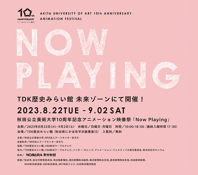 秋田公立美術大学アニメーション映像祭「Now Playing」開催!