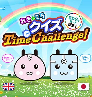 れきミラクイズ・Time Challenge!にSDGsモードが誕生!