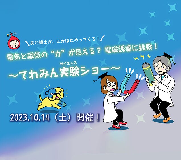 HELLO TEREMIN サイエンスショー開催のお知らせ