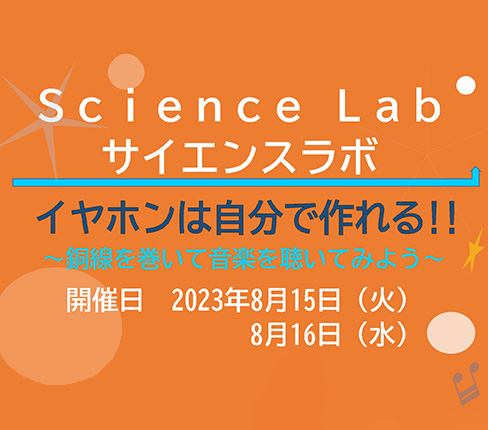 Science Lab「イヤホンは自分で作れる!!」開催のお知らせ