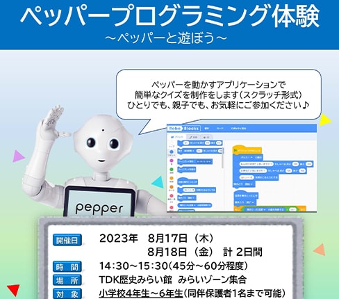 「ペッパープログラミング体験」開催のお知らせ