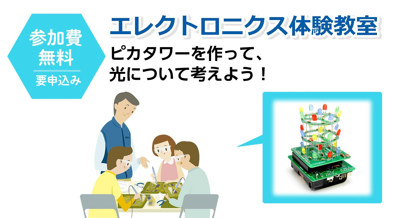 「ピカタワーを作って光について考えよう!」