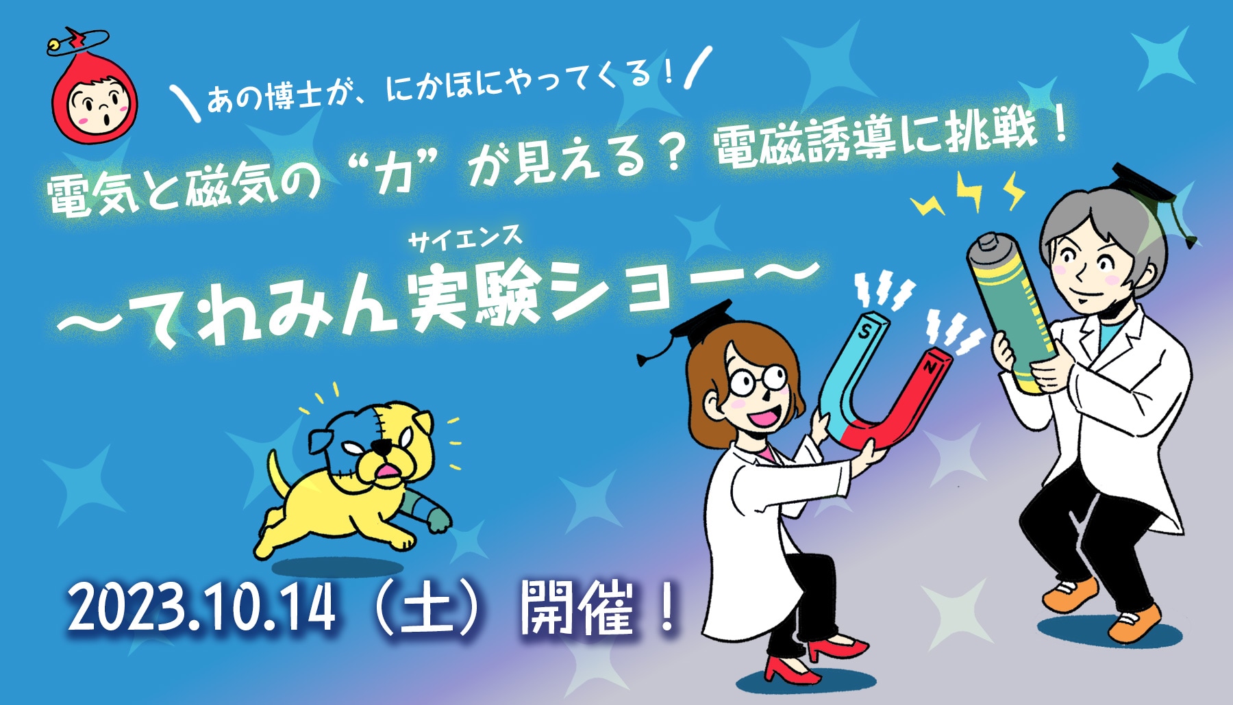 HELLO TEREMIN サイエンスショー開催のお知らせ 「磁石と電気の”力”が見える？電磁誘導に挑戦！〜てれみん実験ショー〜」