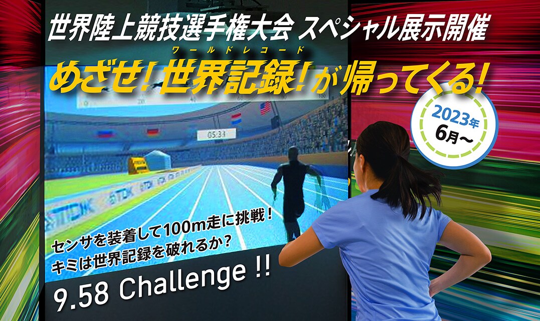 世界陸上競技選手権大会 スペシャル展示開催 めざせ！世界記録！が帰ってくる！