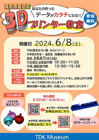 あなたの作ったデータがカタチになる!無料「3Dプリンター教室」 表紙