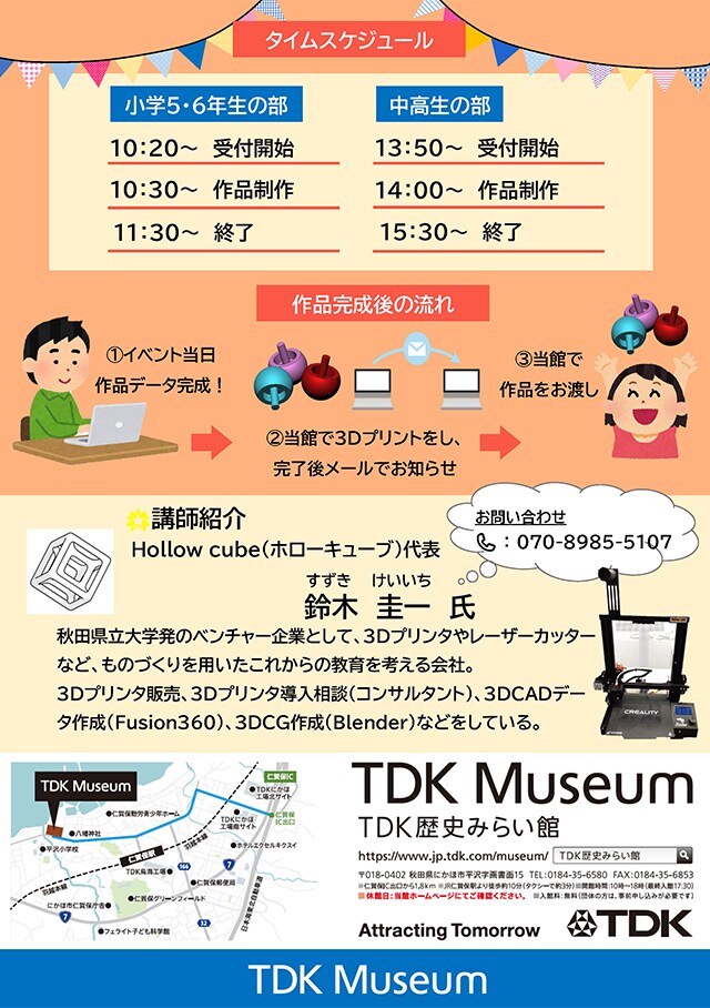 あなたの作ったデータがカタチになる!無料「3Dプリンター教室」 裏紙