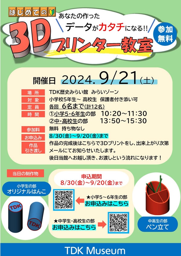 あなたの作ったデータがカタチになる!無料「3Dプリンター教室」 表紙
