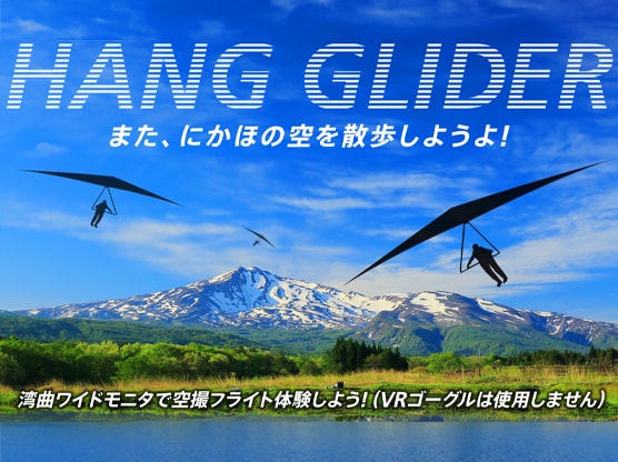 「帰ってきたハンググライダー in にかほ」を体験しよう