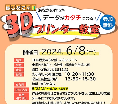 無料「3Dプリンター教室」の参加者募集中!