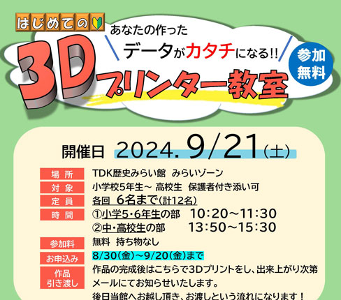 無料「3Dプリンター教室」の参加者募集!