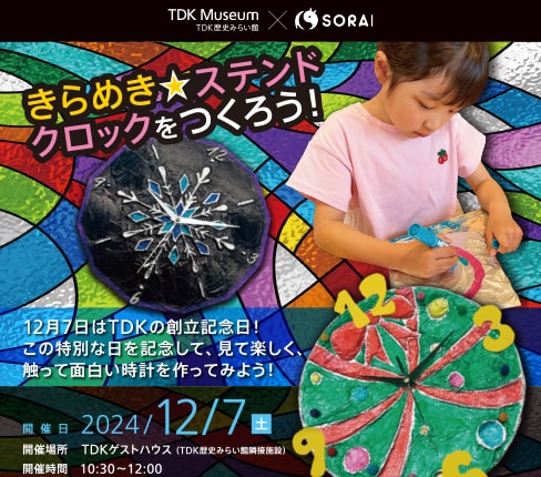 キッズドームSORAI連携ワークショップ「きらめき☆ステンドクロックを作ろう」開催のお知らせ【要申込み】