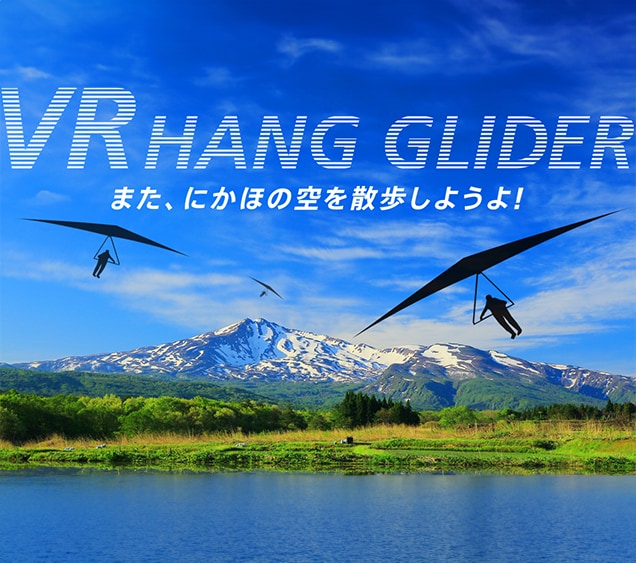 「帰ってきたVRハンググライダー in にかほ」を体験しよう