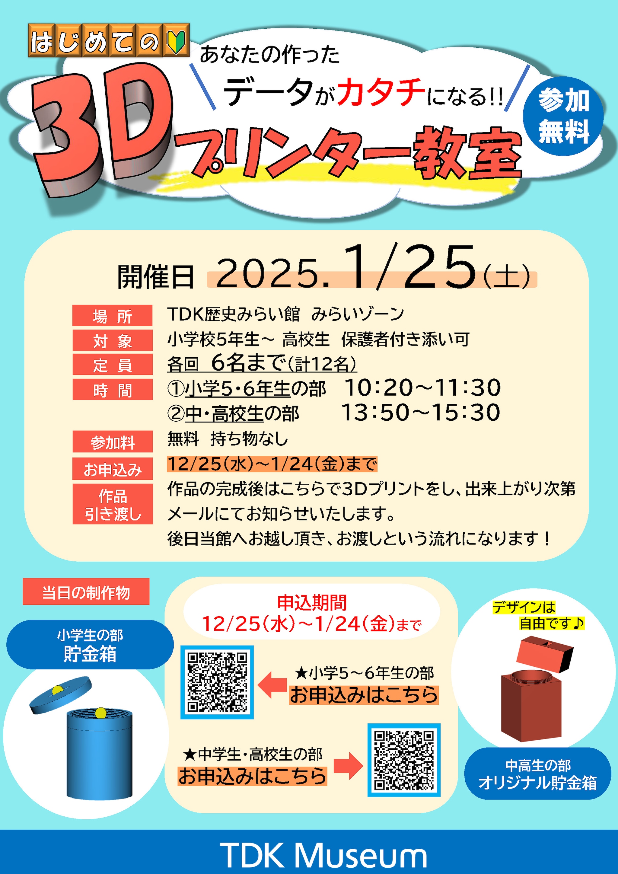 あなたの作ったデータがカタチになる!無料「3Dプリンター教室」 表紙