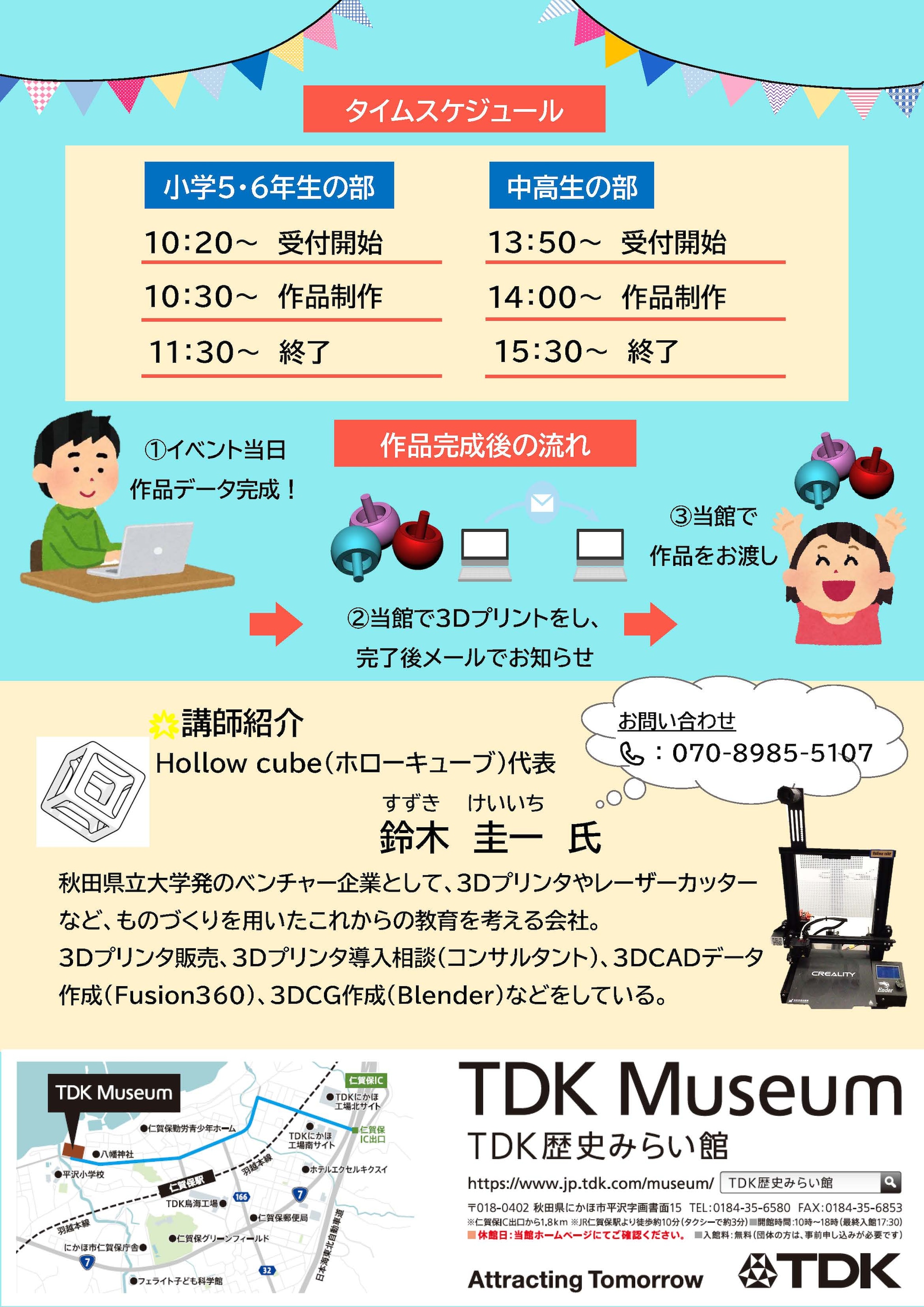 あなたの作ったデータがカタチになる!無料「3Dプリンター教室」 裏紙