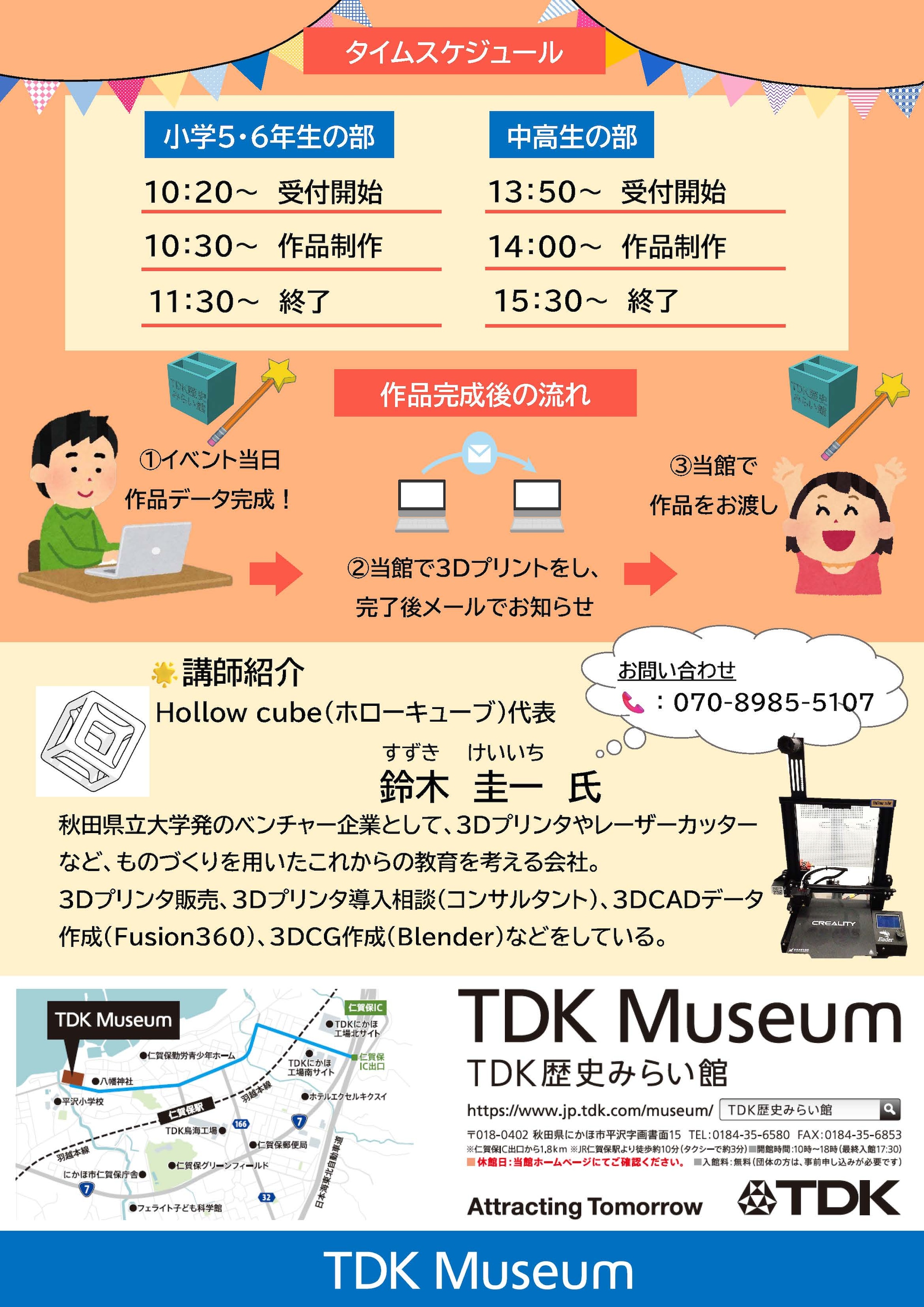 あなたの作ったデータがカタチになる！無料「3Dプリンター教室」 裏紙