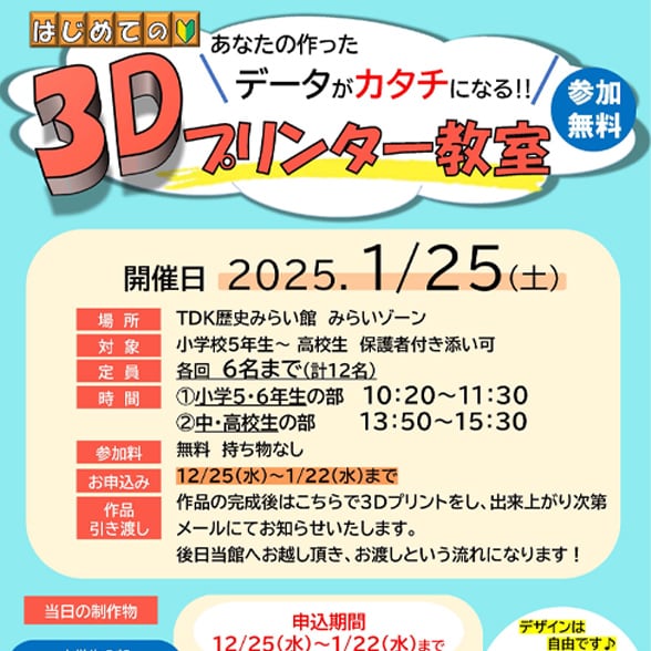 あなたの作ったデータがカタチになる！無料「3Dプリンター教室」の参加者募集【要申込み】